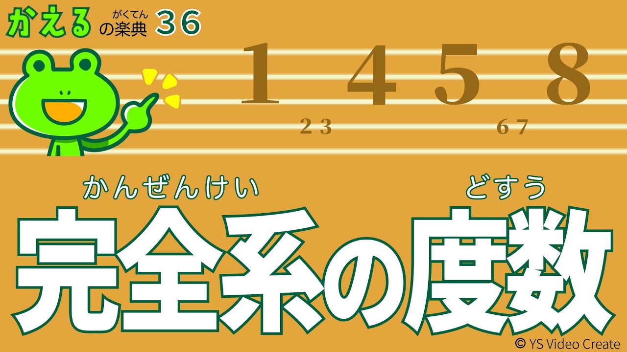 美しく協和する完全系【かえるの楽典36】完全系の度数