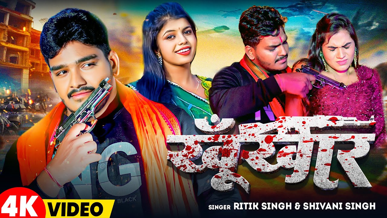 #Video | खूँखार | #Ritik Singh | Khunkhar | #Shivani Singh | New Bhojpuri Song 2023