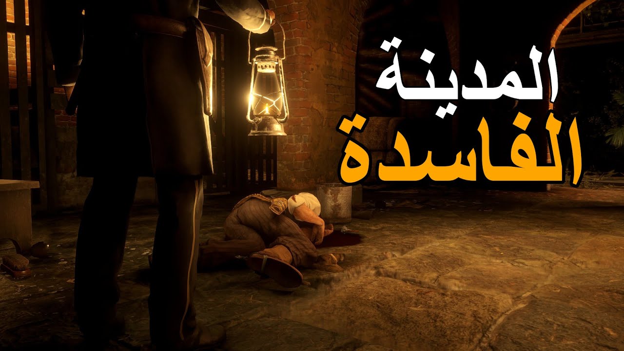 المدينة الفاسدة سانت دينيس || مود الشيرف || ريد ديد 2