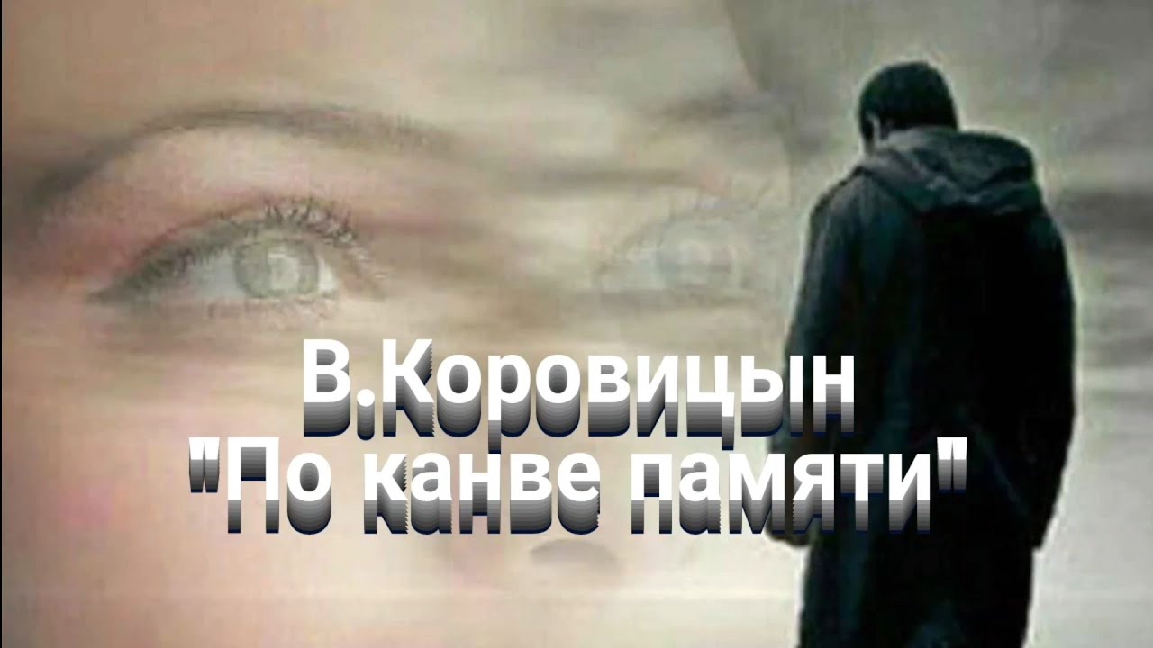 В.Коровицын-