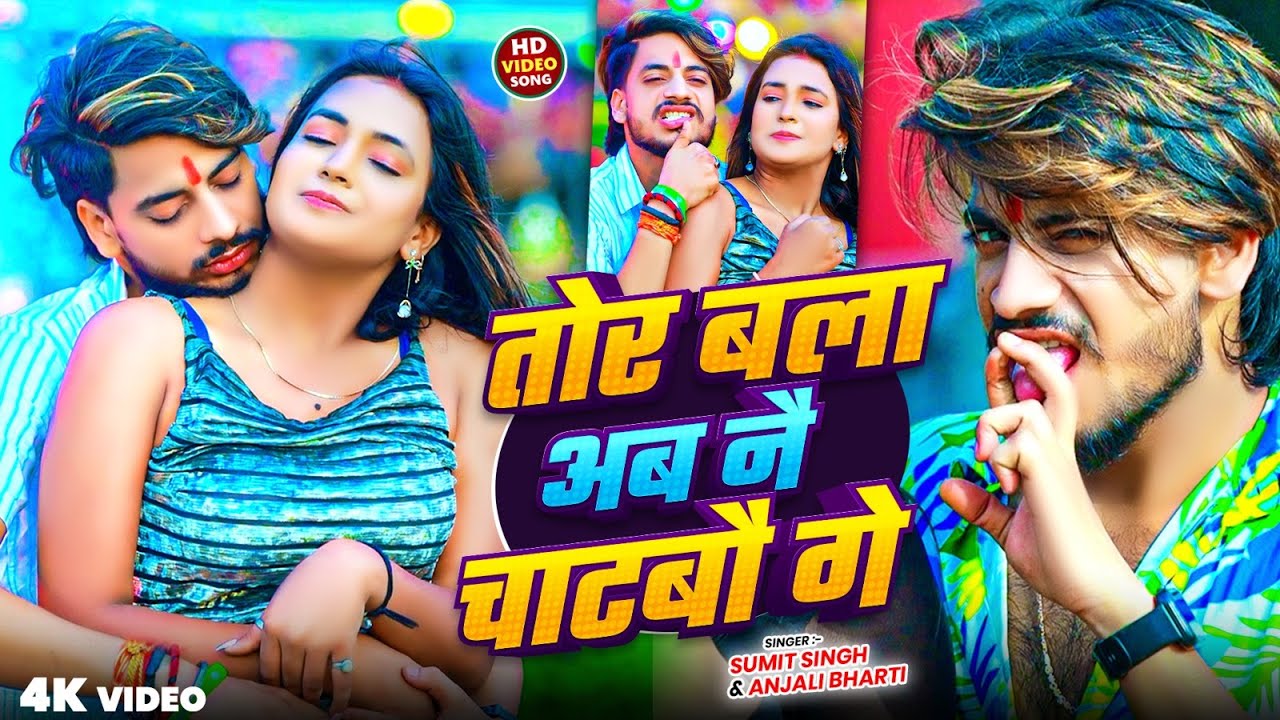 #video | तोर बला अब नै चाटबौ गे | #Sumit Singh, #Anjali Bharti | Tor Bala Aab Nai Chatbo Ge | #Maghi