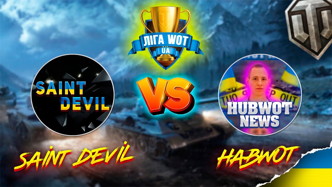 SAINT DEVIL vs @habwotnews28  | Матч #2 | Ліга WOT України | #Ліга_UA #WOT_UA