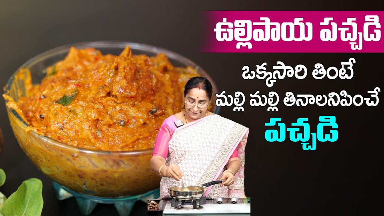 Ramaa Raavi - ఉల్లిపాయ పచ్చడి ఇలాచేస్తే దోస,ఇడ్లి,అన్నంలోకి సూపర్ టేస్ట్ గా వస్తుంది | Onion Chutney