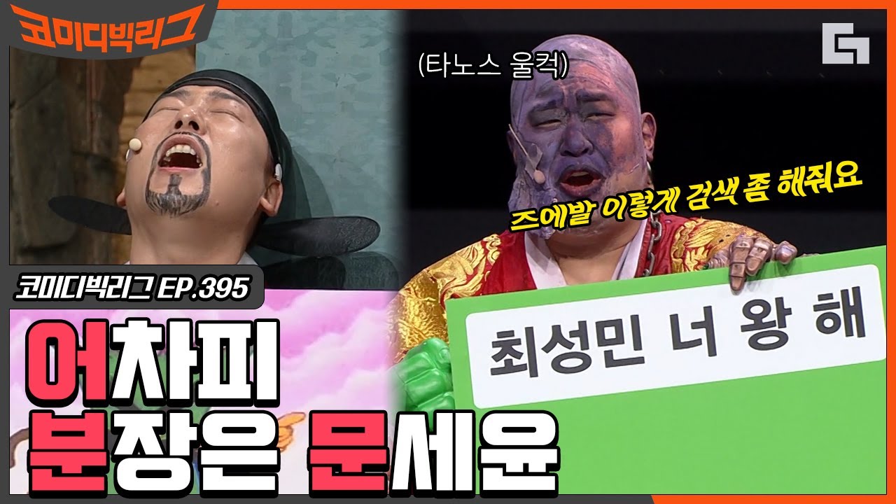 [#코미디빅리그] 문세윤+분장=웃음벨💦 코빅 개그맨들 모두 한마음 한 뜻 문세윤 놀리기에 진짜 진심임ㅋㅋㅋ (쇼킹덤)  EP395 | #디글 | CJ ENM 210207 방송
