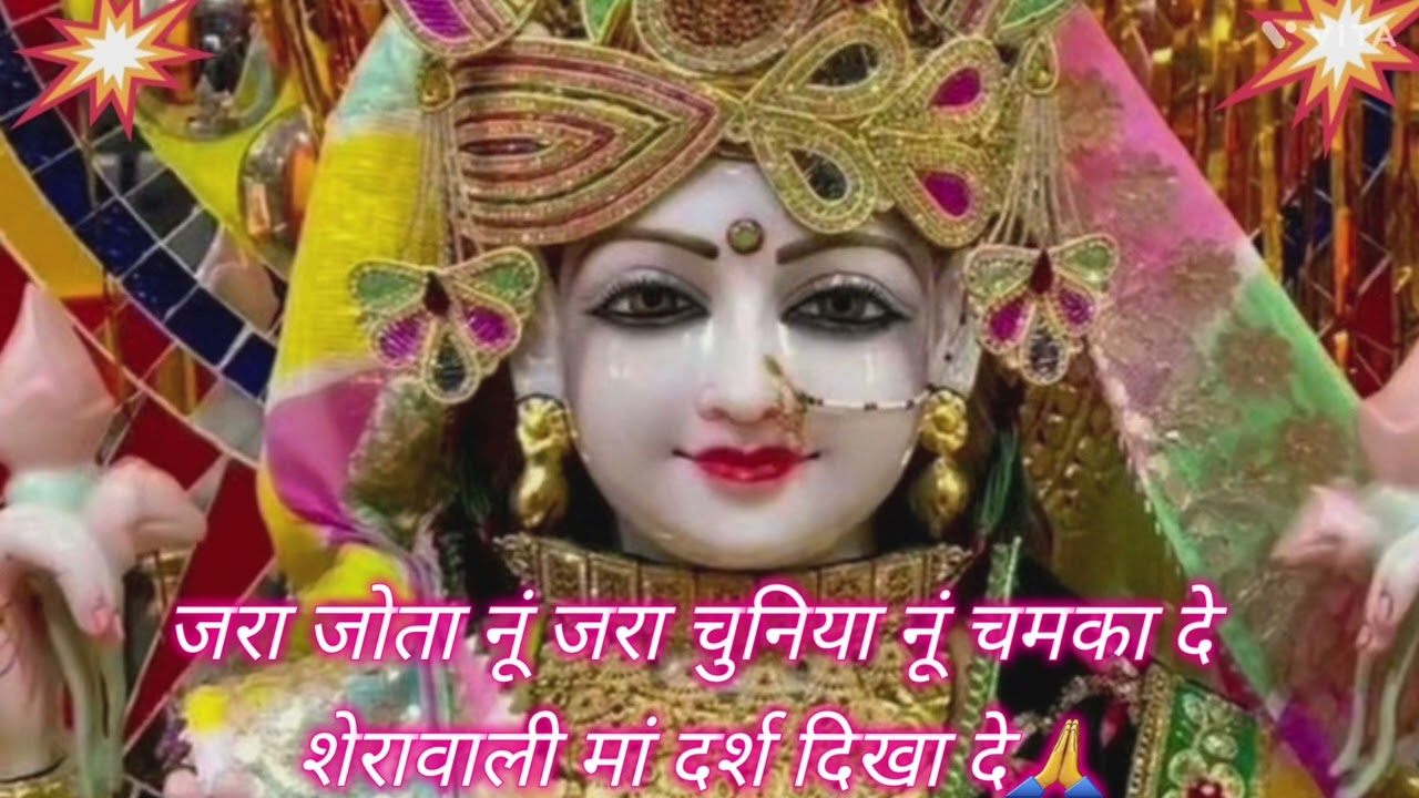 जोता नूं जरा चुनिया नूं चमका दे शेरांवाली मां दर्श दिखा दे🙏🌹🙏with lyrics 🙏🎤🙏