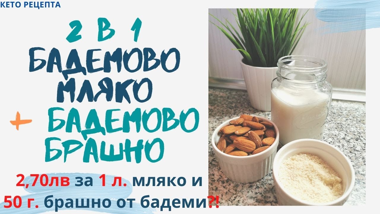 2 в 1 / Бадемово мляко / Бадемово брашно / Кето рецепти / Как да си направим бадемово брашно?