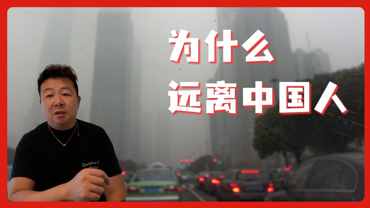 远离中国人