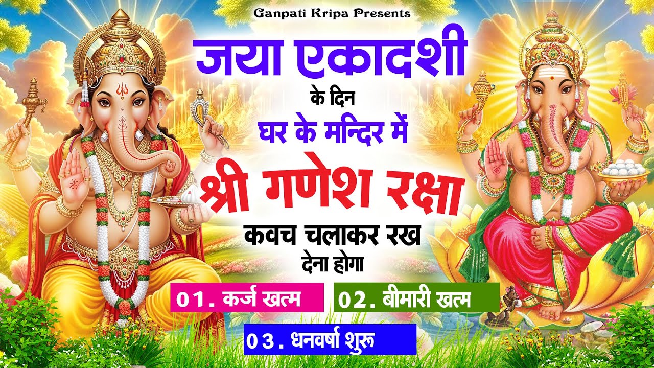 गुरुवार जया एकादशी के दिन घर दुकान पर चलाकर रखदो श्री गणेश कवच धनधान्य सुख समृद्धि में होगी वृद्धि