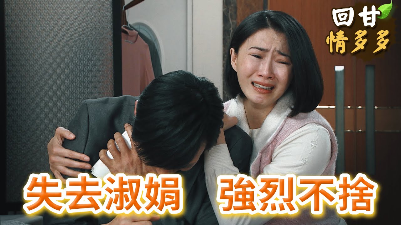 《回甘情多多》EP396 失去淑娟 強烈不捨