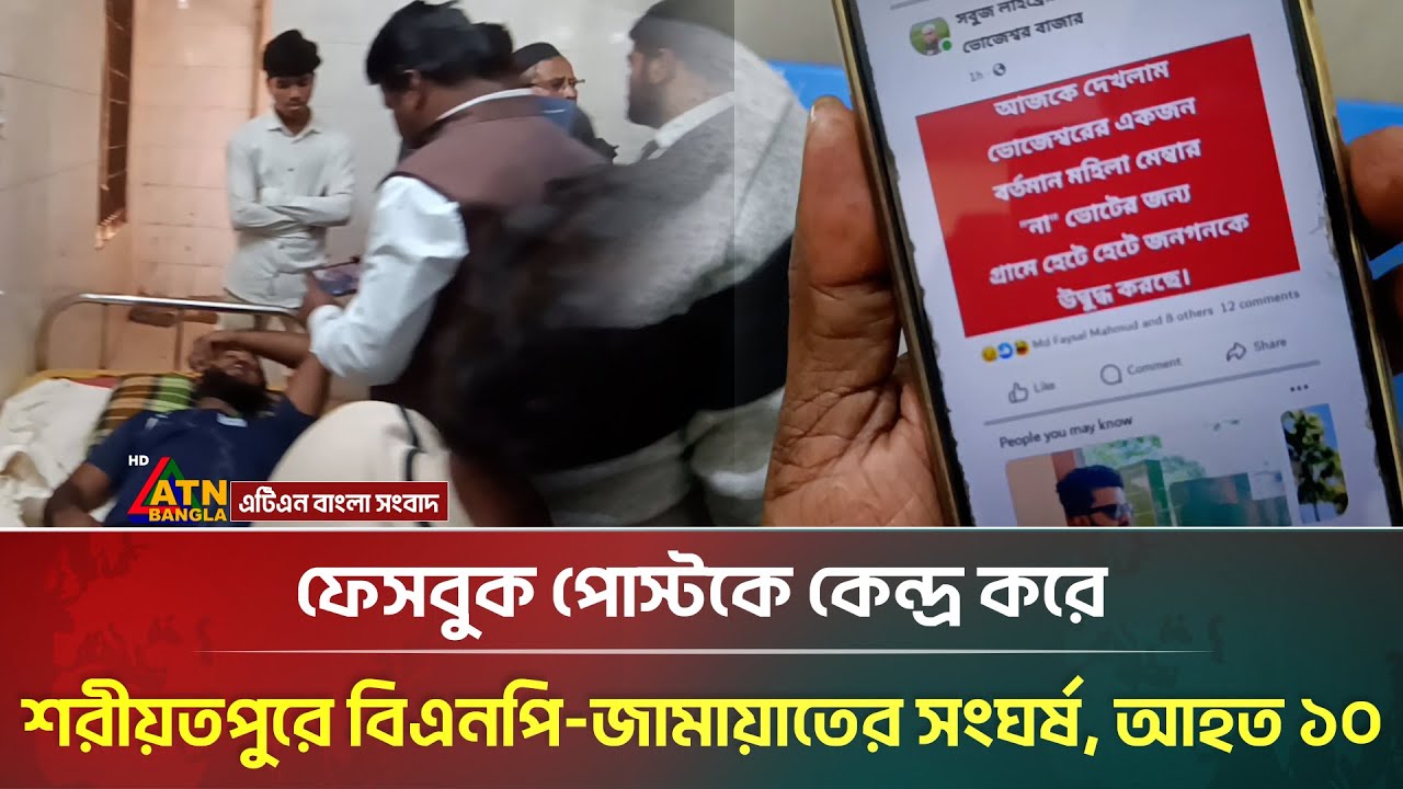 ফেসবুক পোস্টকে কেন্দ্র করে শরীয়তপুরে বিএনপি-জামায়াতের সং/ঘ/র্ষ, আহত ১০ | BNP | Jamaat | Shariatpur