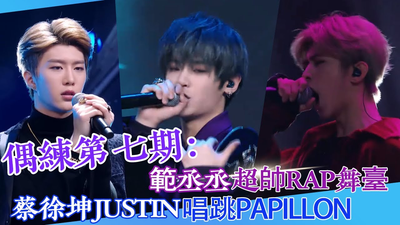 【偶練✨】EP07：範丞丞超帥rap舞臺 蔡徐坤Justin唱跳Papillon😍 | 範丞丞 | 蔡徐坤 | Justin | 偶像練習生