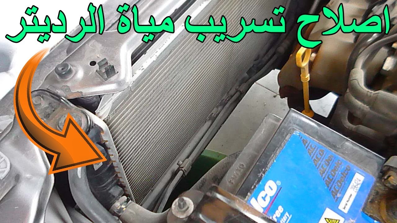 طريقة اصلاح تسريب المياة من ريداتير السيارة بتكلفة 5 جنية