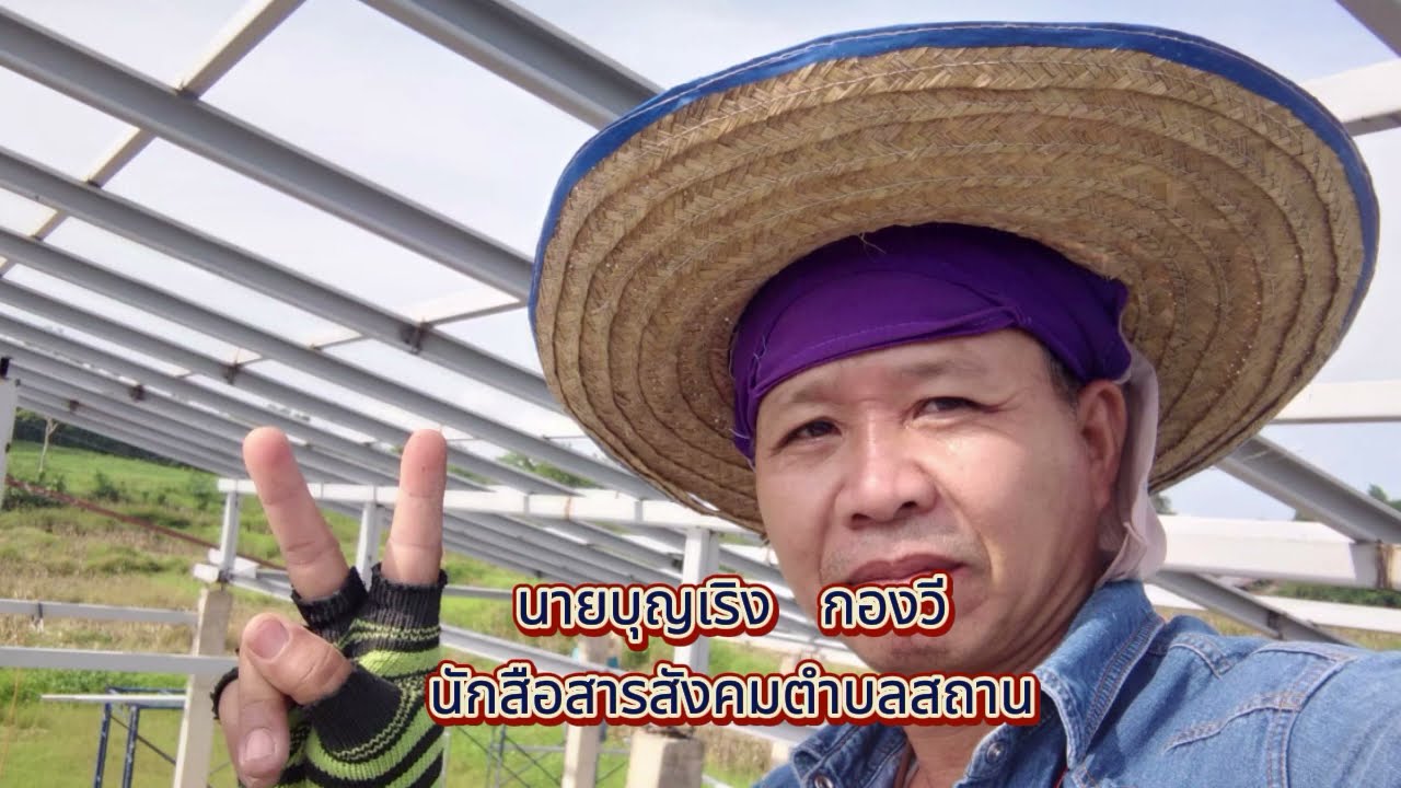 นักสื่อสารสังคมตำบลสถาน : นายบุญเริง กองวี ตำแหน่ง ผู้ใหญ่บ้านนาดอย ม.10 ต.สถาน อ.นาน้อย จ.น่าน