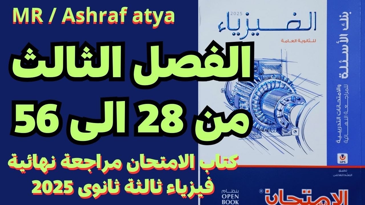 حل أسئلة الفصل الثالث كتاب الامتحان مراجعة نهائية فيزياء ثالثة ثانوى 2025 من  28 الى 56