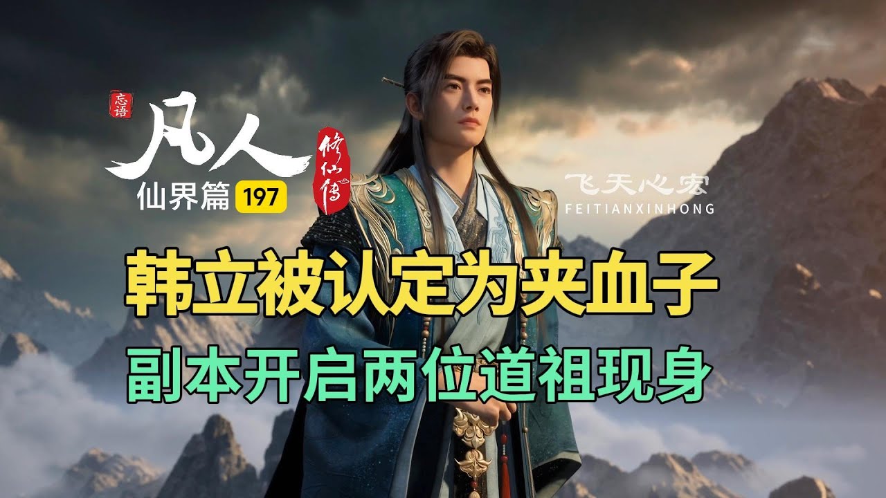 凡人修仙传仙界篇197：韩立被认定为夹血子，副本开启道祖现身！