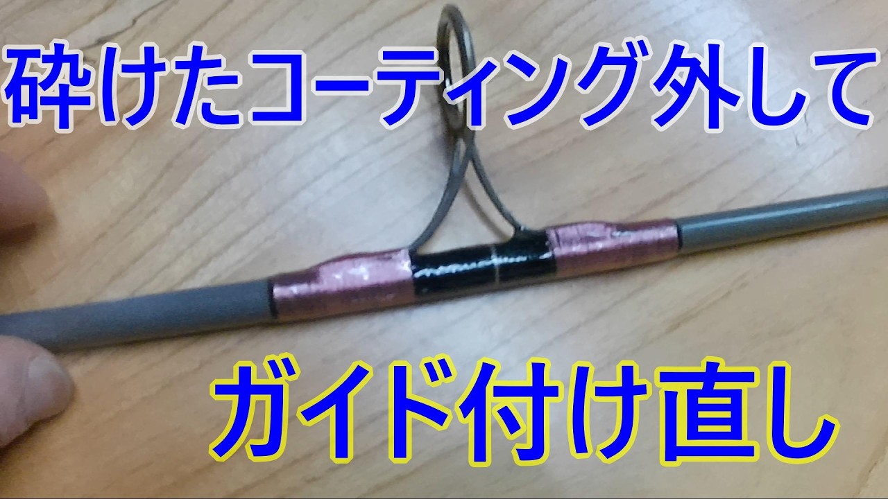 ガイド付け直してロッド復活