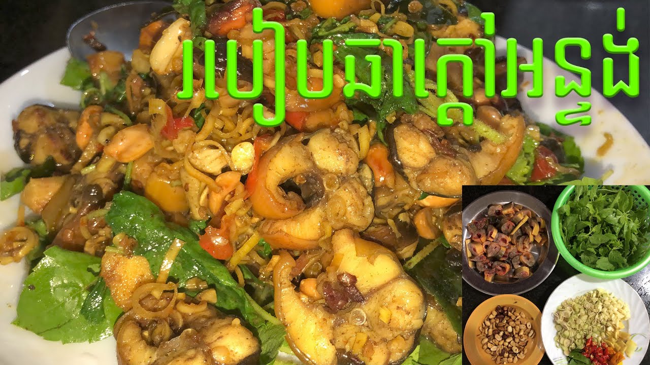 របៀបឆាក្តៅអន្ទង់ជាមួយនិងស្លឹកម្រេះព្រៅ - How To Fried Eel with​​ Holy Basil