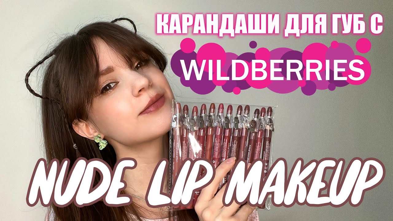 Бюджетные карандаши для губ с WILDBERRIES [NUDE LIP MAKEUP]