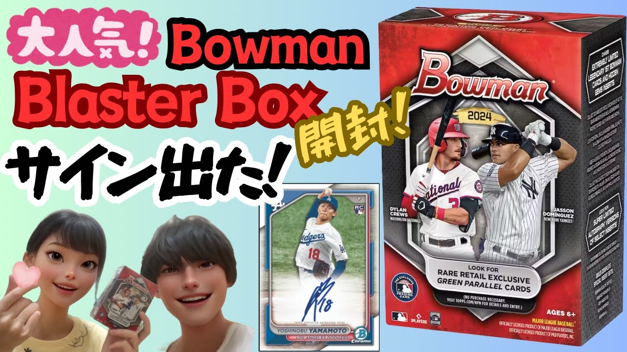 Blaster版でサイン出た！ 2024 Bowman Baseball Value Box 開封！ MLB CARDS BOX BREAK