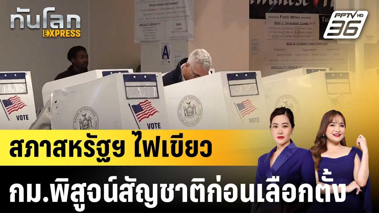 สภาสหรัฐฯ ไฟเขียว กม.พิสูจน์สัญชาติก่อนเลือกตั้ง |ทันโลก EXPRESS | 13 ก.พ. 69