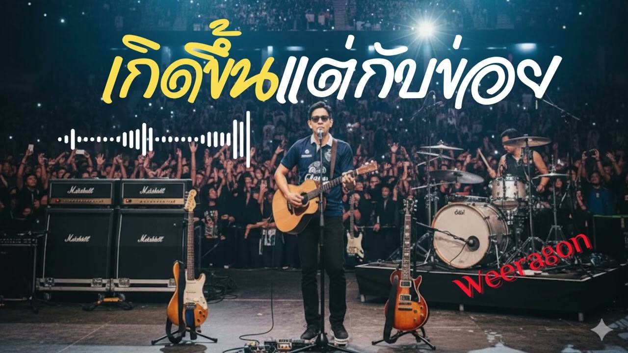 เกิดขึ้นแต่กับ…ข่อย(เกิดขึ้นแต่กับกู)-Weeragon 