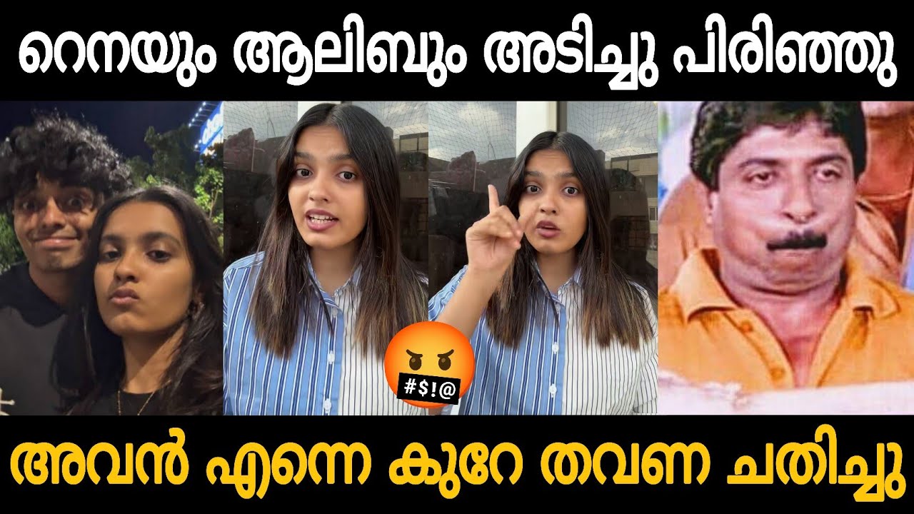 രണ്ടും കൂടെ എന്തൊക്കെ ആയിരുന്നു!!🤣🤣 Rena Fathima Aalib Break Up Troll Video 😂 