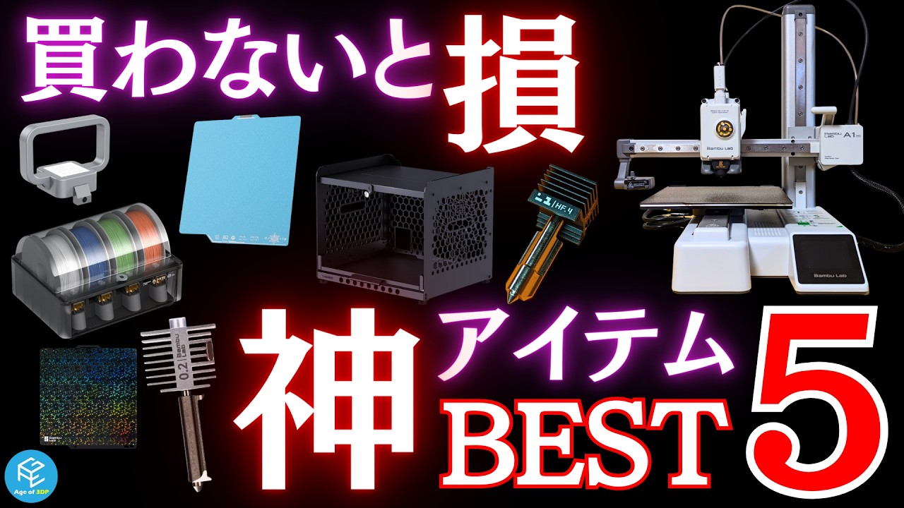 【神ツール】A1 miniユーザーは使わないと損！実際に使ってみてわかった神アイテムランキングBest 5！#3Dプリンター #BambuLab #a1mini