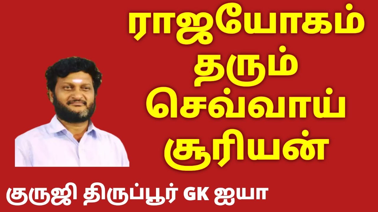 ராஜயோகம் தரும் செவ்வாய் சூரியன் சேர்க்கை / வழிபாடு / குருஜி திருப்பூர் GK  ஐயா
