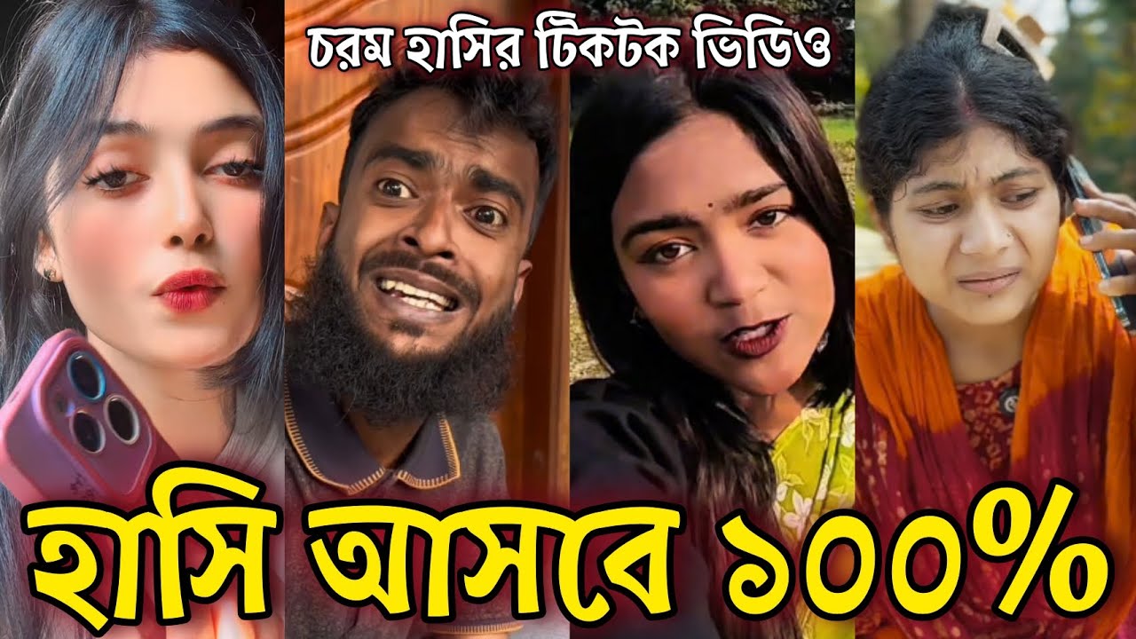 নতুন টিক টক ২০২৬ (পর্ব ১৪) l Bangla Funny TikTok Video l চরম হাসির ভিডিও #tiktok