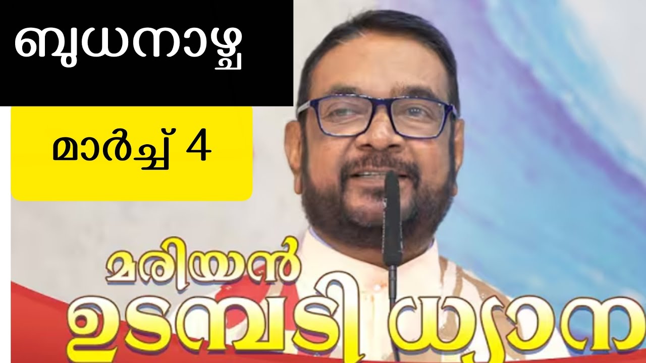 മരിയൻ ഉടമ്പടി ധ്യാനം /ബുധനാഴ്ച /മാർച്ച് 4/#കൃപാസനം 
