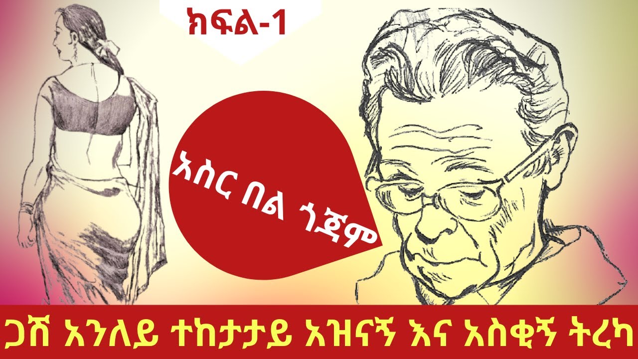 Ethiopian Entertainment- ጋሽ አንለይ ተከታታይ አዝናኝ እና አስቂኝ ትረካ  |  ክፍል-1 |  Part-1