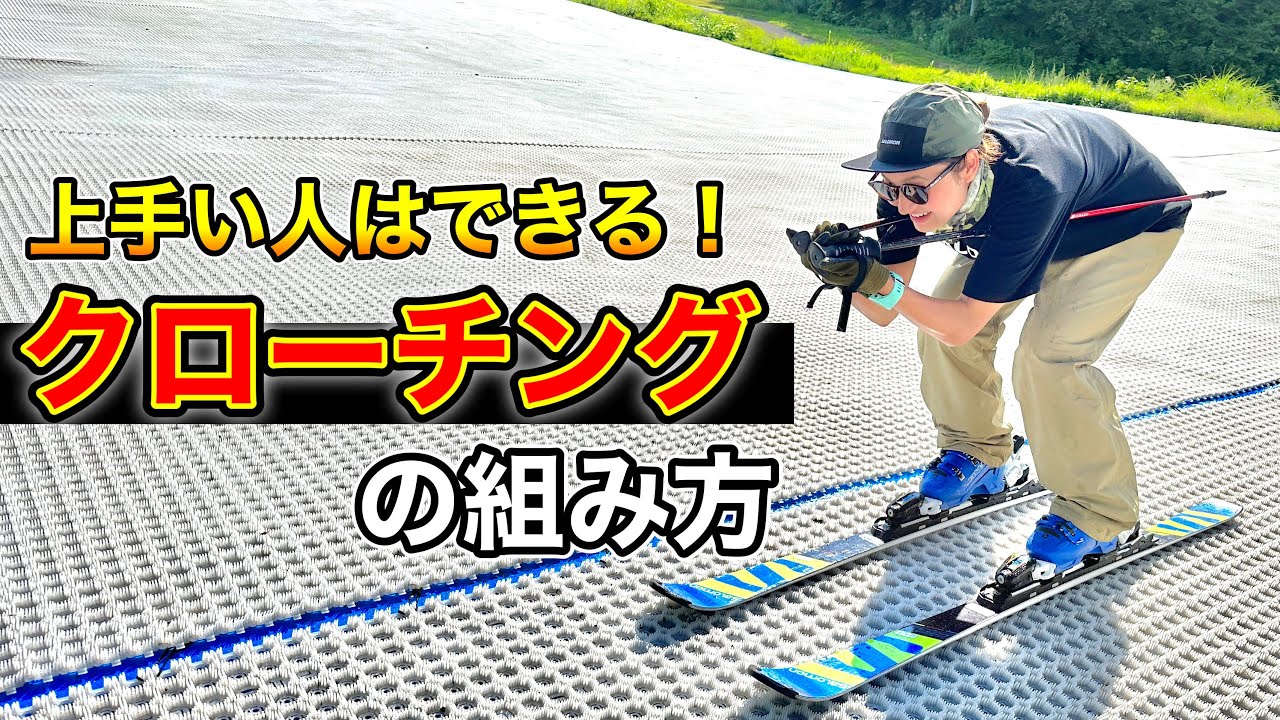 【意外と知らない！？】クローチングでスキーテクニックが更に向上する！クローチングの組み方を教えます