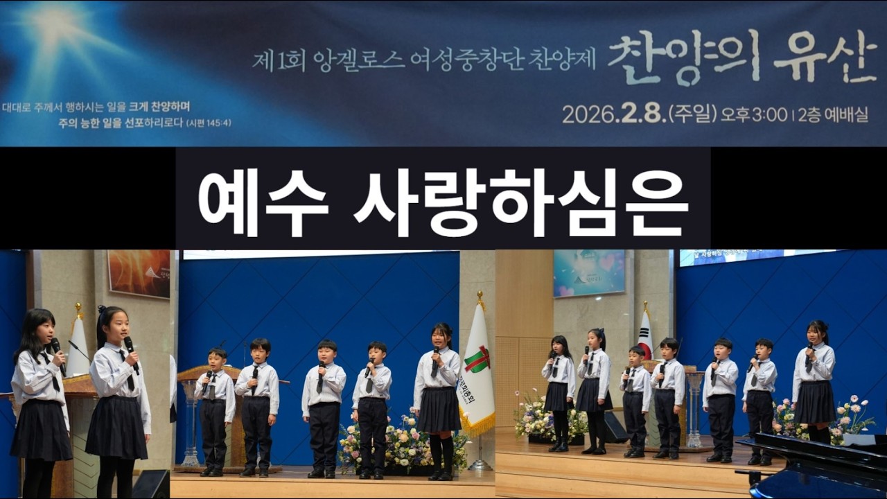 [제 1회 앙겔로스 여성중창단 찬양제] 예수 사랑하심은 (4세대 어린이)