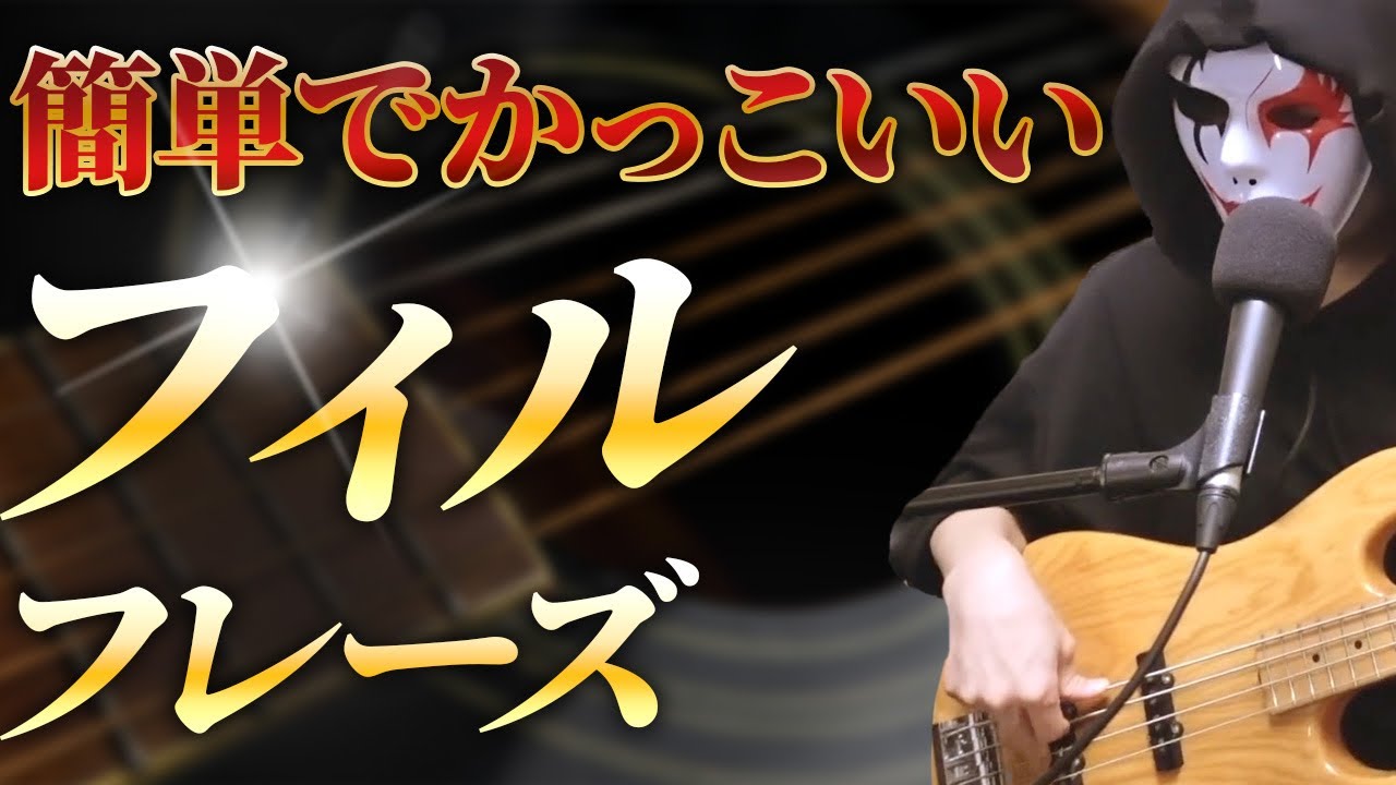 【TAB譜あり】弾けるとかっこいいベースフィルフレーズ10選【初心者から上級者向けまで】