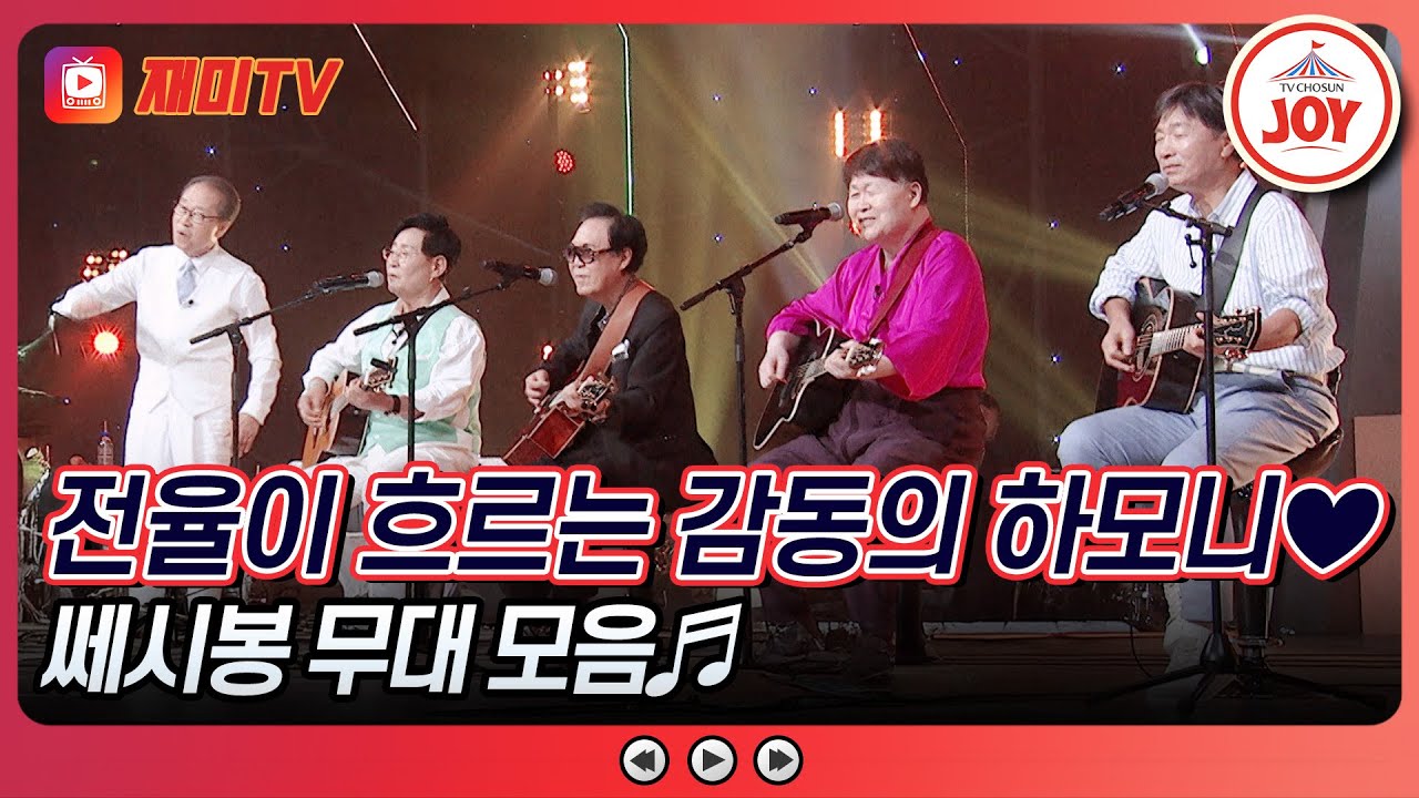 [#수요일밤에] 낭만을 찾던 70년대 무교동 음악다방🎤 환상 호흡으로 불러내는 화음💗 쎄시봉의 무대 모음 #TVCHOSUNJOY (TV CHOSUN 250806 방송)