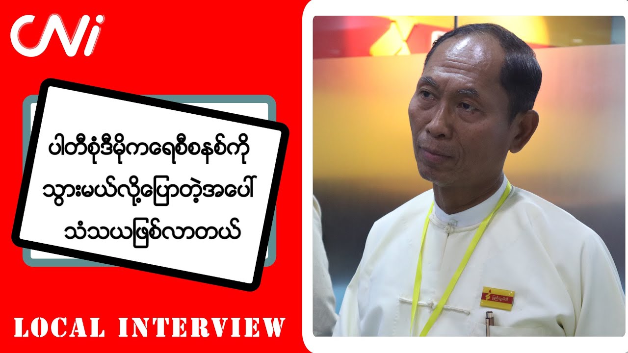 ပါတီစုံဒီမိုကရေစီစနစ်ကို သွားမယ်လို့ ပြောတဲ့အပေါ်သံသယ ဖြစ်လာတယ်