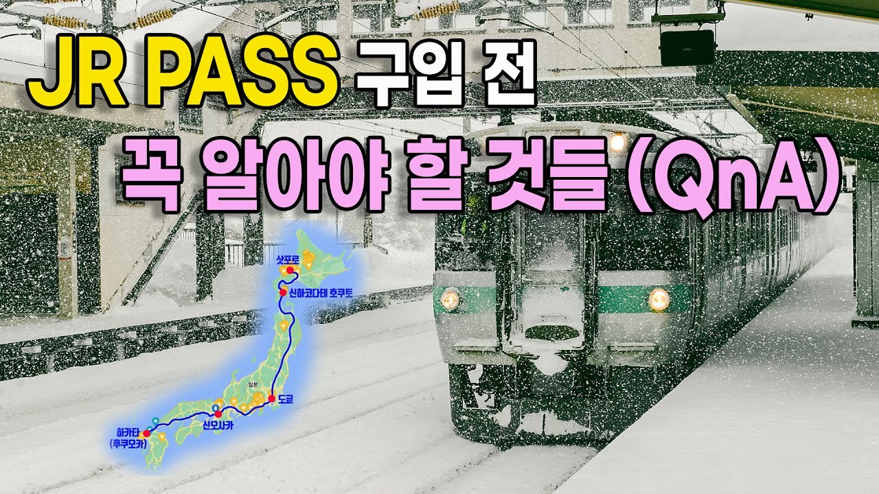 일본 기차여행을 준비중인가요? 혹시 JR패스 구입 계획이 있다면 꼭 보시기 바랍니다.