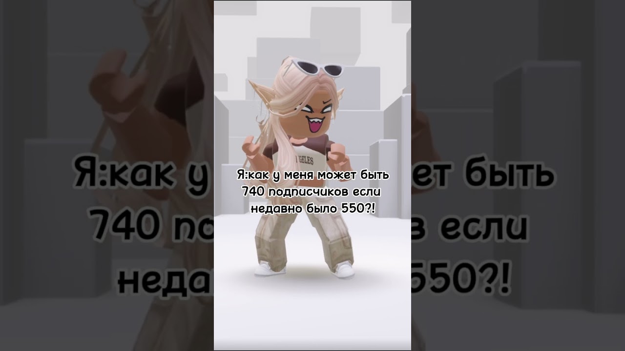 Спс огромное🩷 ￼#реки2024 #100kviews #800subs #shorts #roblox #роблокс #funny #вреки #мем }