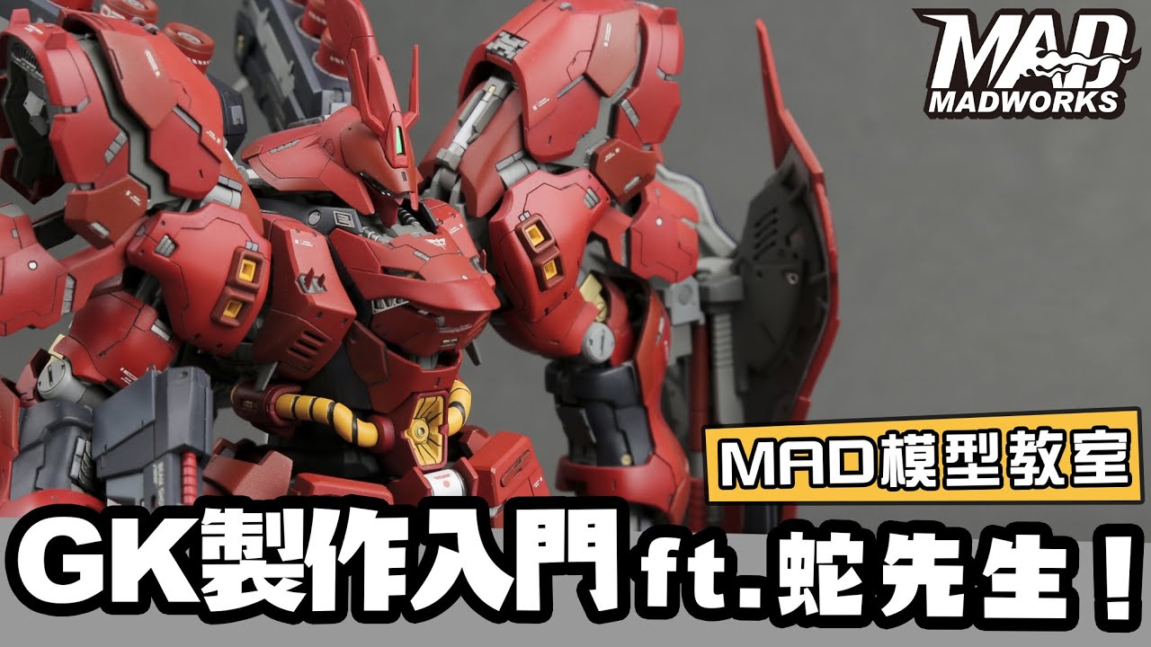 MAD模型教室-GK製作入門第一集