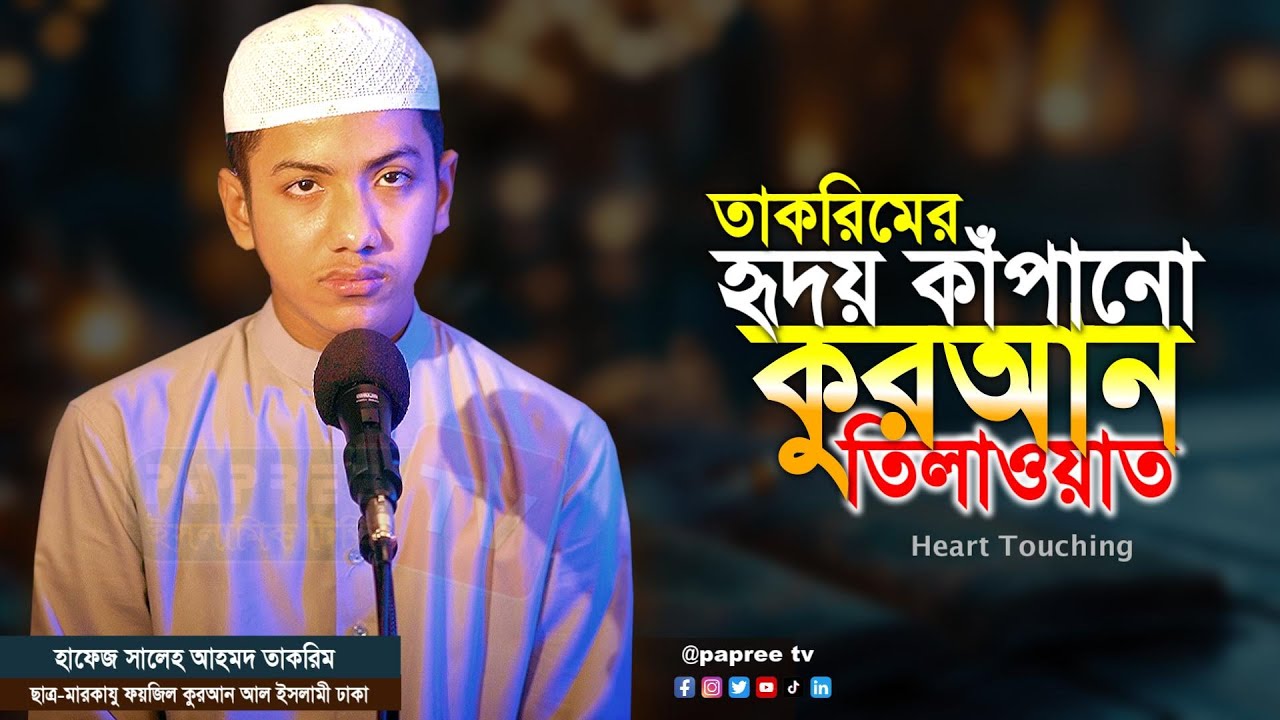 তাকরিমের হৃদয় কাঁপানো নতুন তিলাওয়াত | Hafez Saleh Ahmad Takrim | হাফেজ সালেহ আহমদ তাকরীম