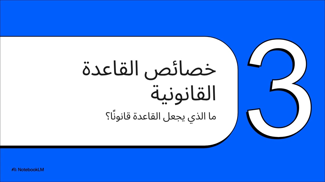 ما هو القانون؟ #كلية_الحقوق #معلومات #علم_القانون