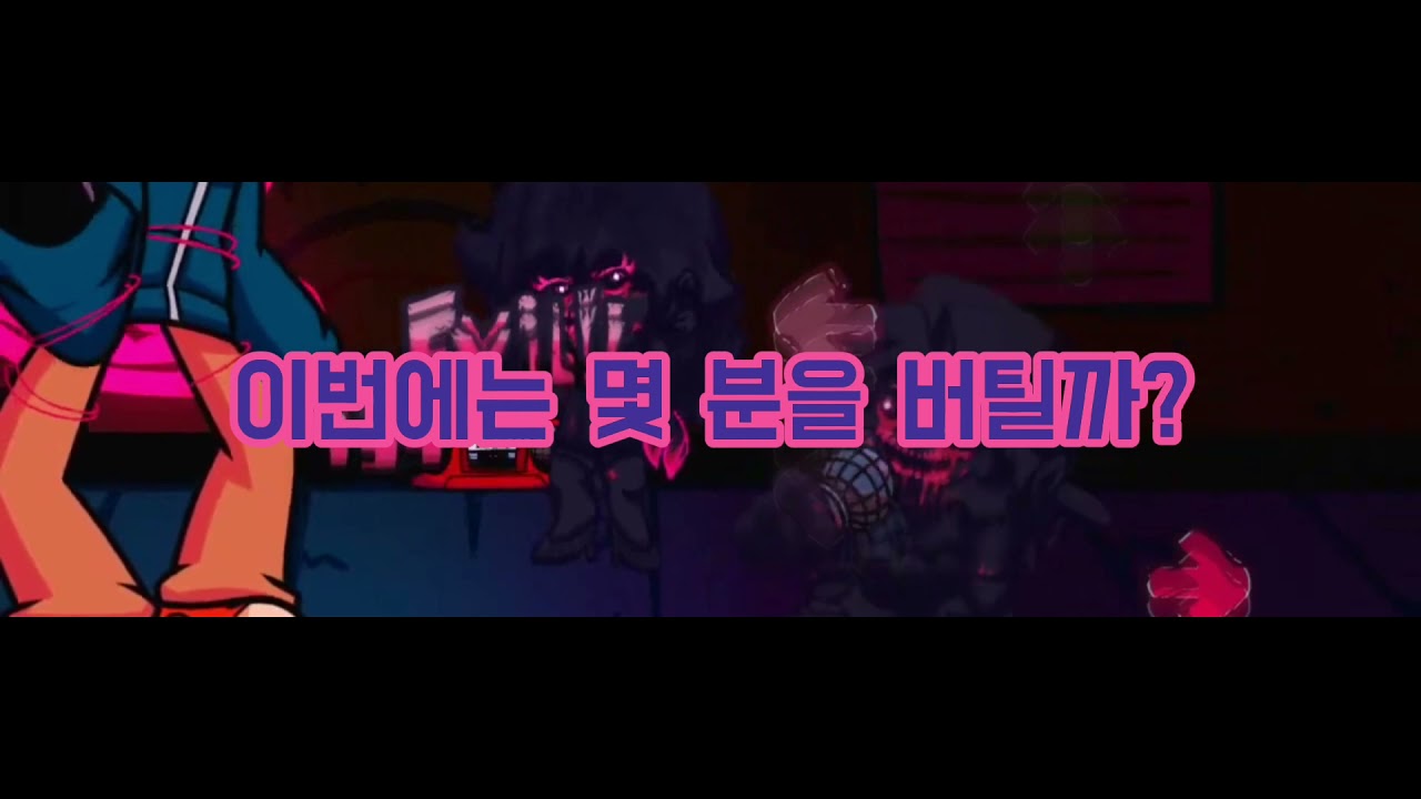 프라이데이 나이트 펑킨 이블모드 위티 한글자막