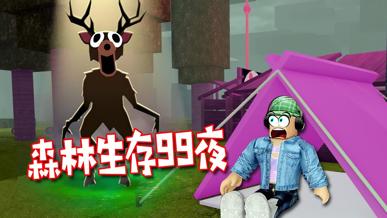 ROBLOX森林生存99夜：深夜火堆將熄，那頭鹿在黑暗中盯著我… | 99 Nights in the Forest🔦