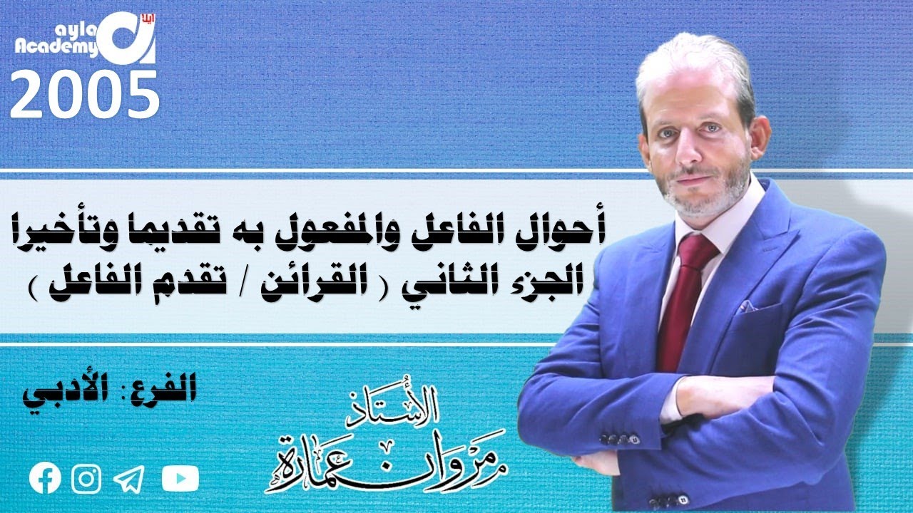 أحوال الفاعل والمفعول به تقديما وتأخيرا/ الجزء الثاني ( القرائن  / تقدم الفاعل على المفعول به وجوبا)