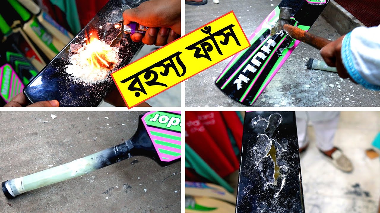 গোপন রহস্য ফাঁস❓ শক্তিশালী ফাইবার ক্রিকেট🏏ব্যাট 2022 - What's Inside Most Powerful Fiber Cricket Bat