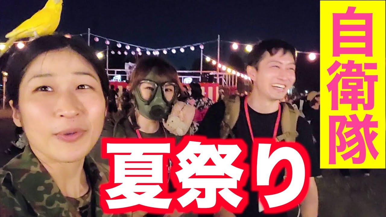 超満員！陸上自衛隊の夏祭りに潜入！（トッカグン・らんまる・ちっぴぃちゃんズ）（練馬駐屯地）