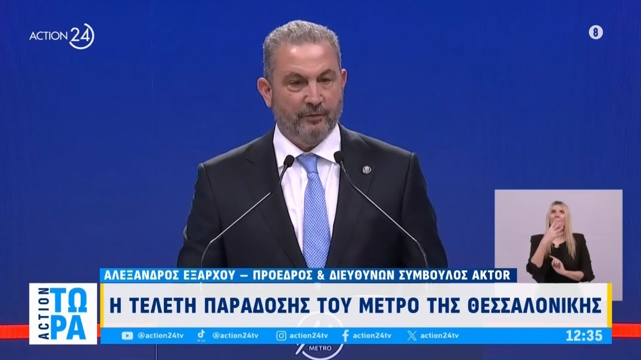 Α. Εξάρχου, πρ. AKTOR: «Η Θεσσαλονίκη απέκτησε μετρό που έχει τον ομορφότερο σταθμό στον κόσμο»