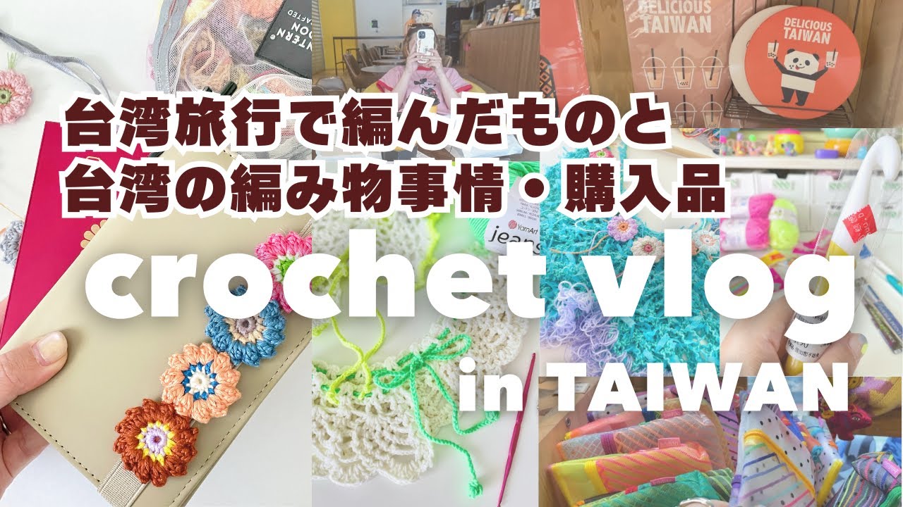【編み物vlog】台湾旅行vlogと旅行のために編んだもの、台湾の編み物事情、おみやげ、台湾製編み物グッズ購入品紹介、Molintaにはまる作家の日常｜かぎ針編み｜crochet｜코바늘