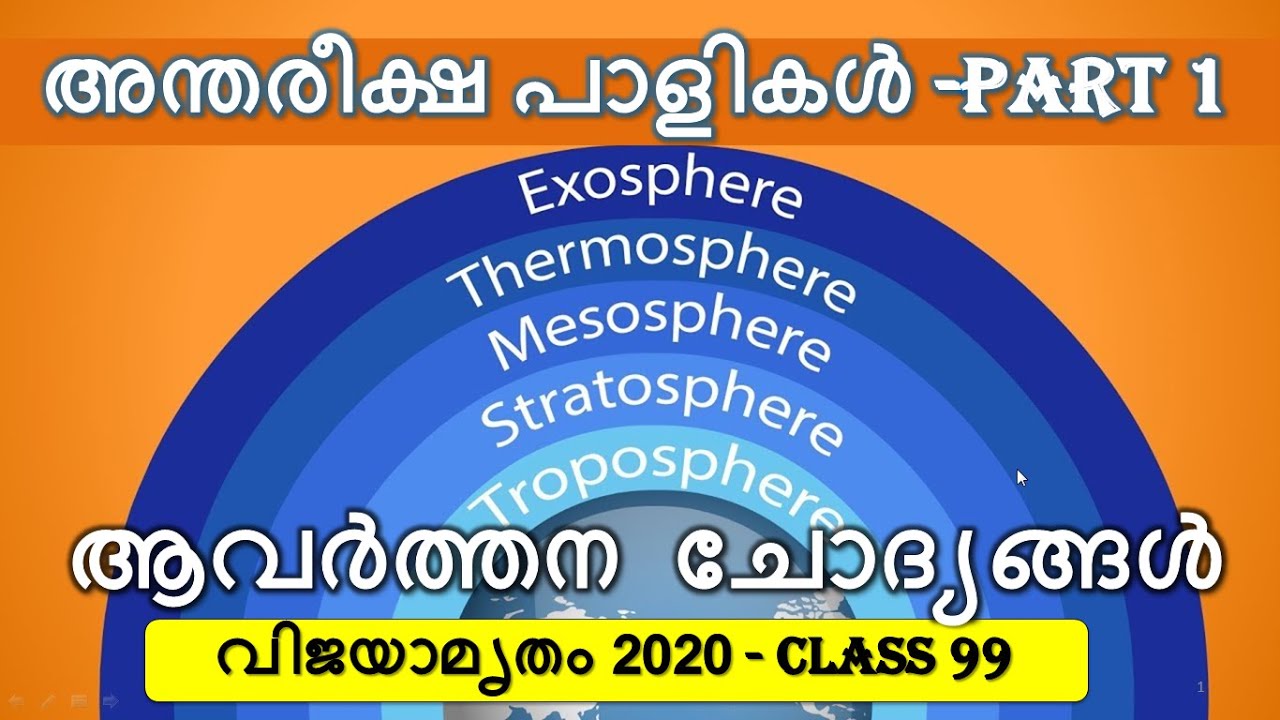 👉ATMOSPHER LAYERS (അന്തരീക്ഷ   പാളികൾ)PART 1👉 KERALA PSC LDC / LGS 2020 👉 വിജയാമൃതം 2020 CLASS 99 👍