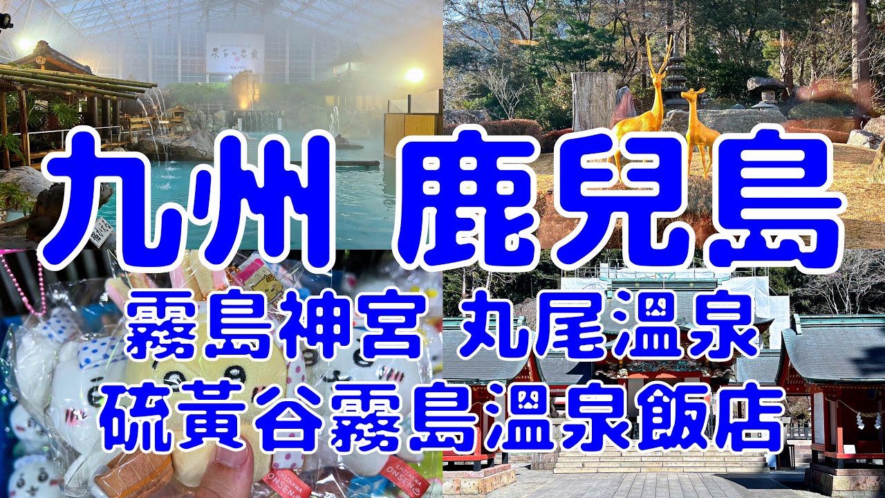 [日本散策][EP.75] 鹿兒島的霧島混浴溫泉! 超刺激! 超級舒服! | 霧島神宮 硫黃谷霧島飯店 | 2025 最新
